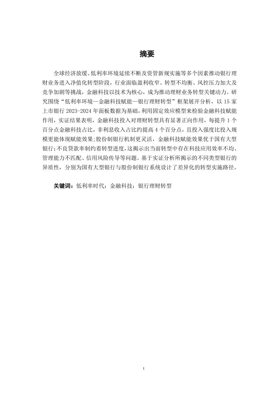 26年CH金融科技 金融科技助力低利率时代银行理财转型的路径探析终稿全日制-约26852字符.pdf_第1页