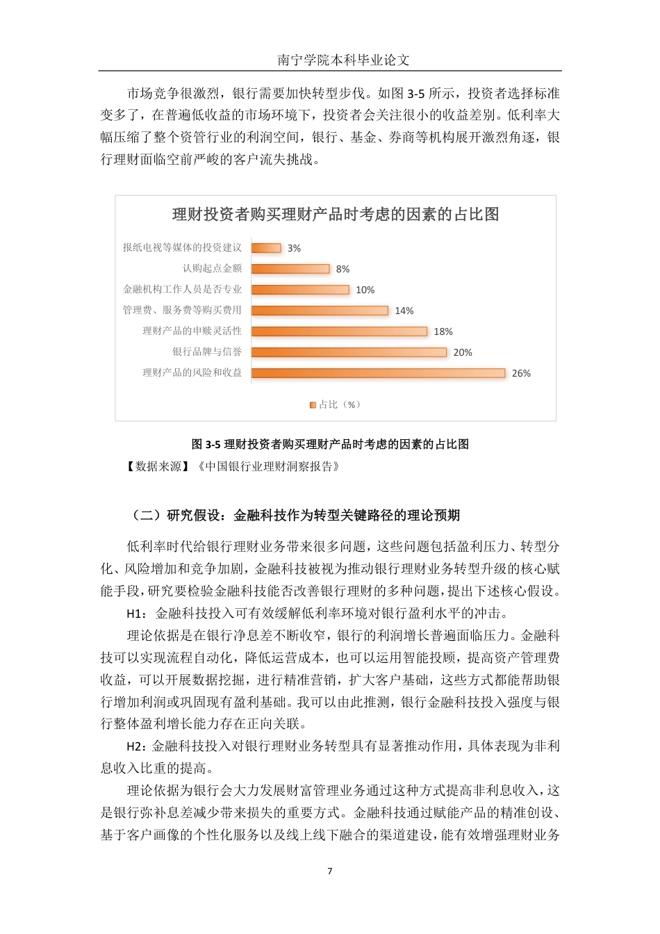 26年CH金融科技 金融科技助力低利率时代银行理财转型的路径探析终稿全日制-约26852字符.pdf_第10页