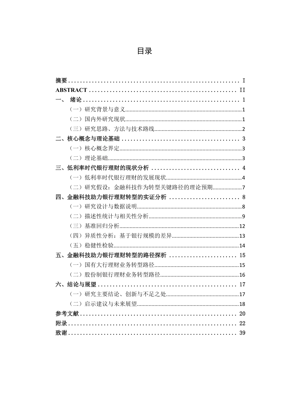 26年CH金融科技 金融科技助力低利率时代银行理财转型的路径探析终稿全日制-约26852字符.pdf_第3页