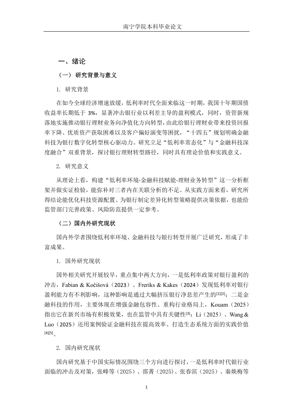 26年CH金融科技 金融科技助力低利率时代银行理财转型的路径探析终稿全日制-约26852字符.pdf_第4页