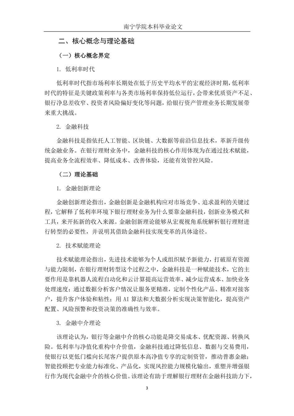 26年CH金融科技 金融科技助力低利率时代银行理财转型的路径探析终稿全日制-约26852字符.pdf_第6页
