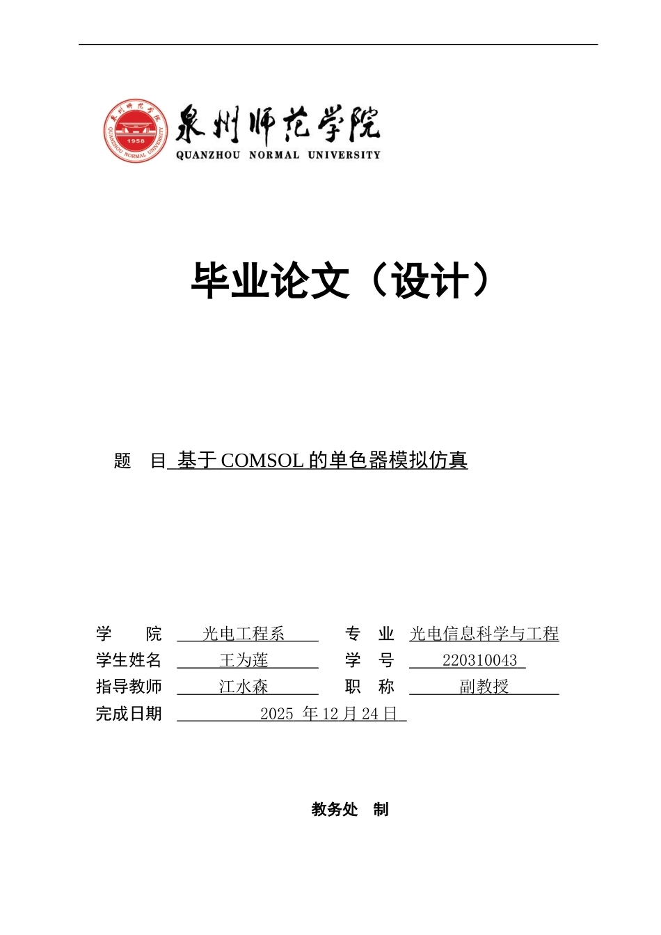 26年CH光电信息科学 基于COMSOL的单色器模拟仿真-终稿全(12896字).docx_第1页