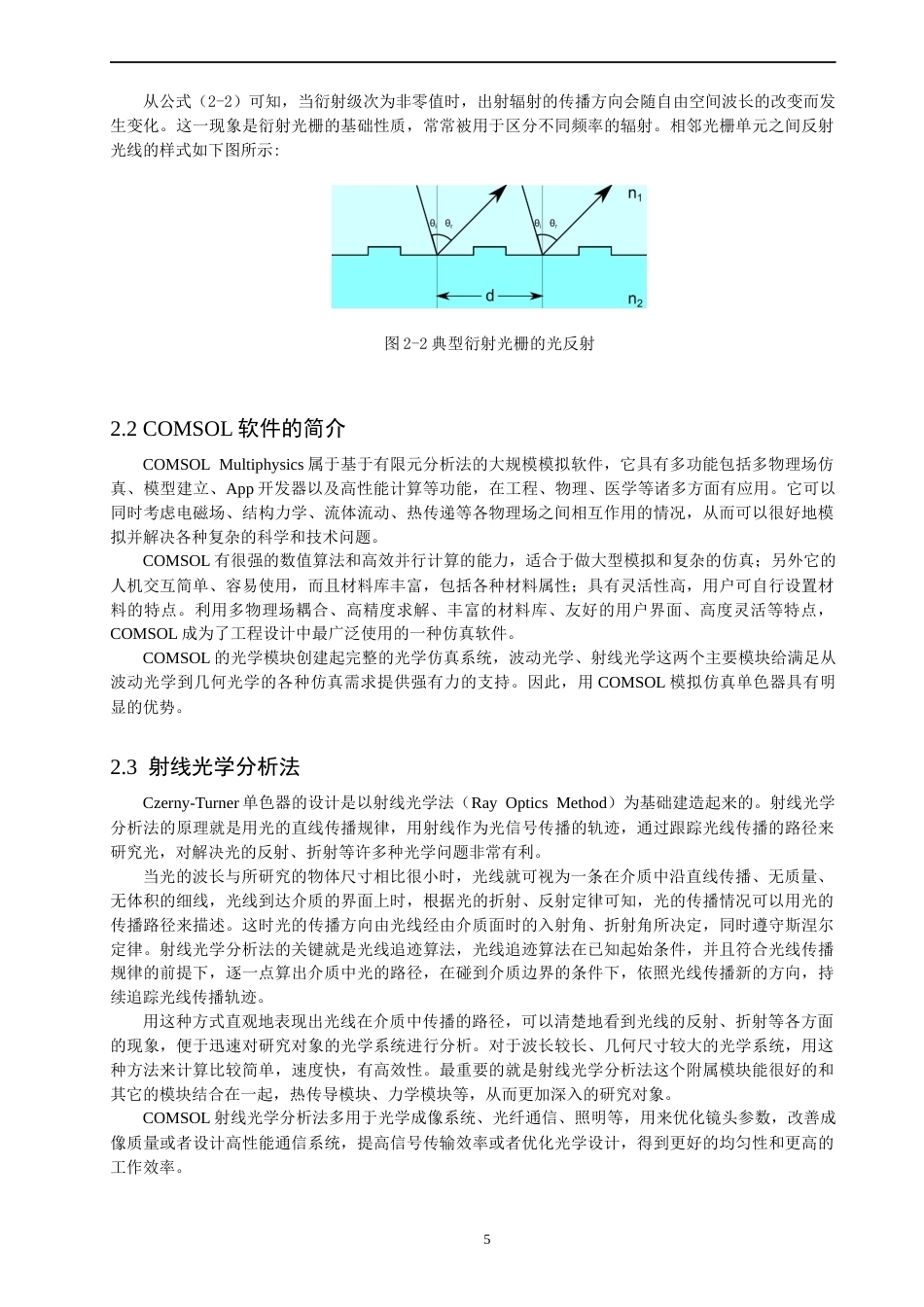 26年CH光电信息科学 基于COMSOL的单色器模拟仿真-终稿全(12896字).docx_第10页