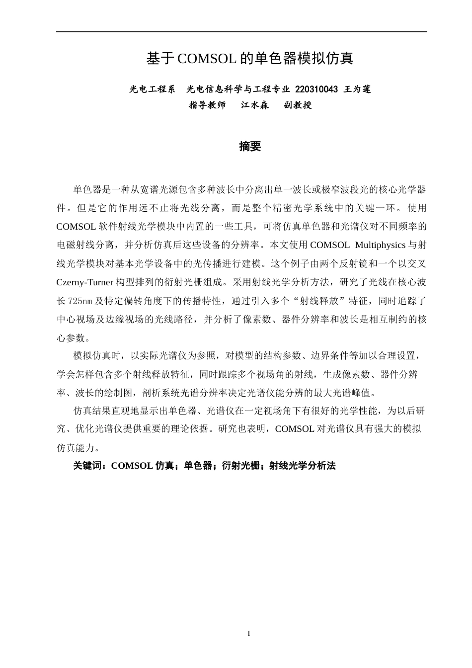26年CH光电信息科学 基于COMSOL的单色器模拟仿真-终稿全(12896字).docx_第2页