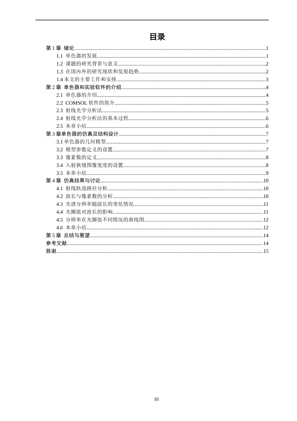 26年CH光电信息科学 基于COMSOL的单色器模拟仿真-终稿全(12896字).docx_第5页