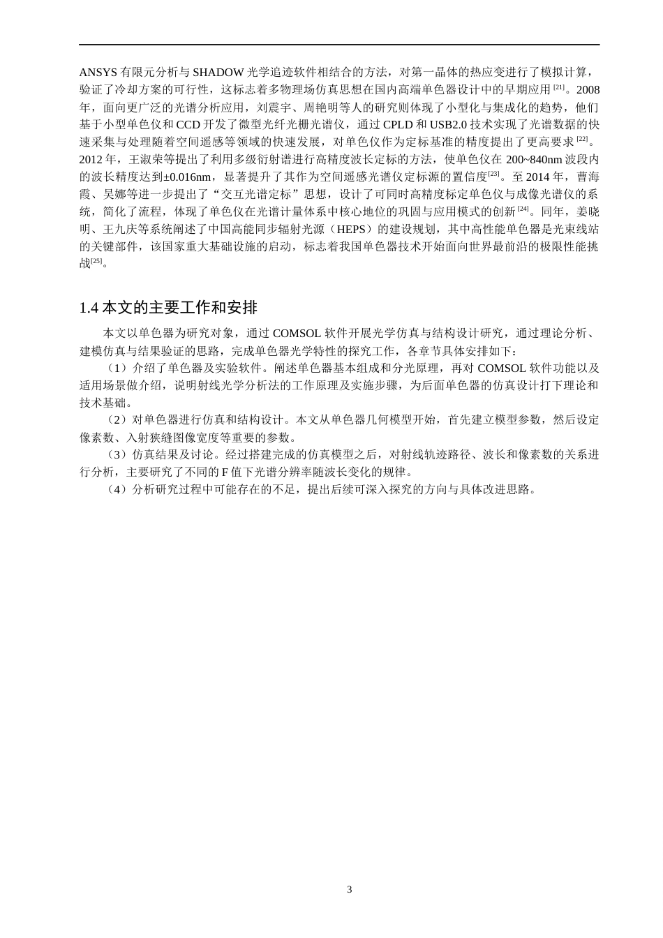 26年CH光电信息科学 基于COMSOL的单色器模拟仿真-终稿全(12896字).docx_第8页