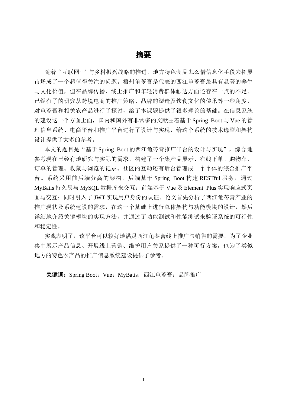 26年CH计算机科学 基于Spring Boot的西江龟苓膏推广平台的设计与实现终稿全日制(22206字).docx_第2页