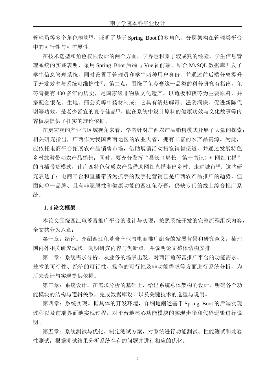 26年CH计算机科学 基于Spring Boot的西江龟苓膏推广平台的设计与实现终稿全日制(22206字).docx_第6页