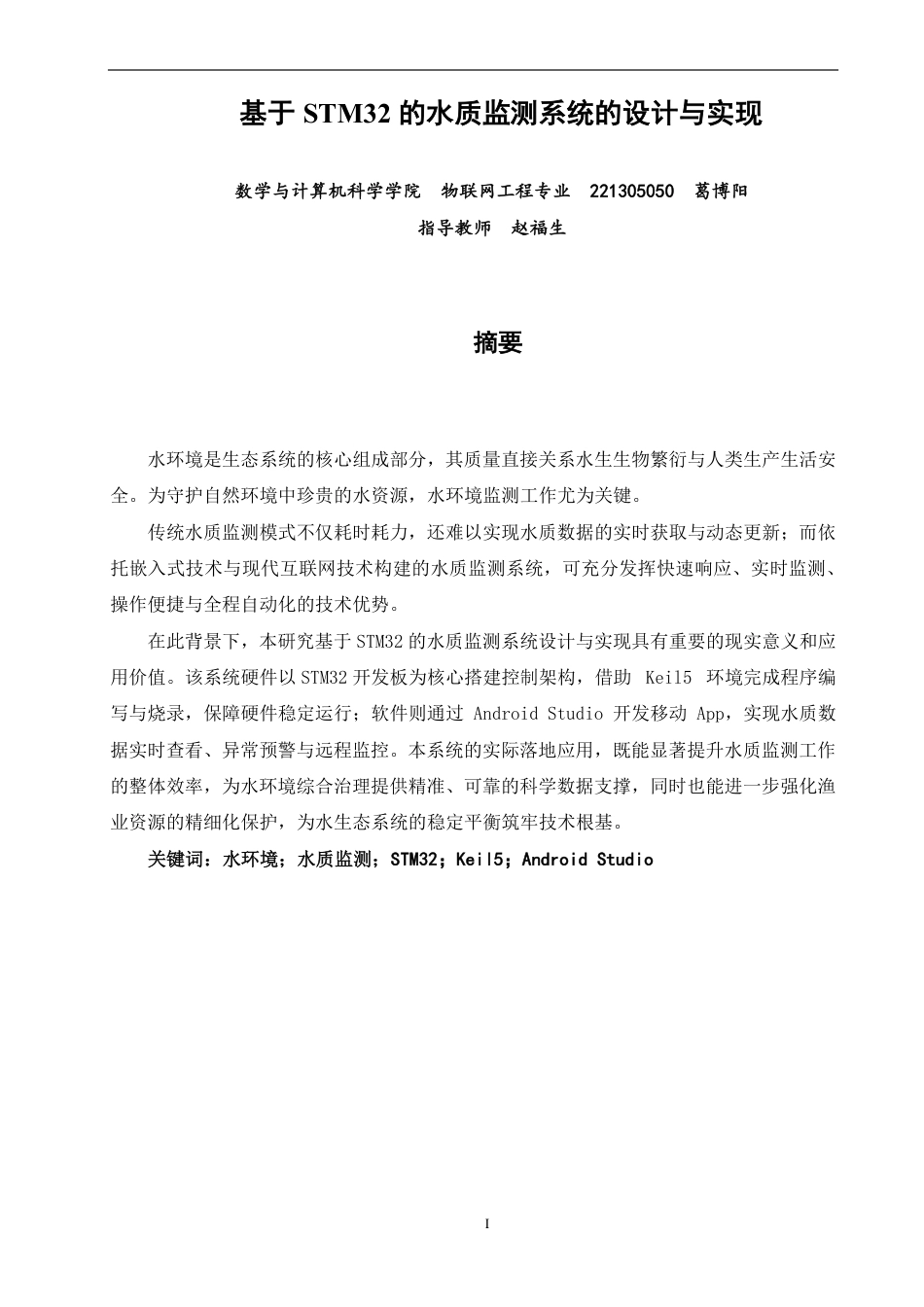 26年CH物联网工程 基于STM32的水质监测系统的设计与实现-约16667字符.pdf_第1页