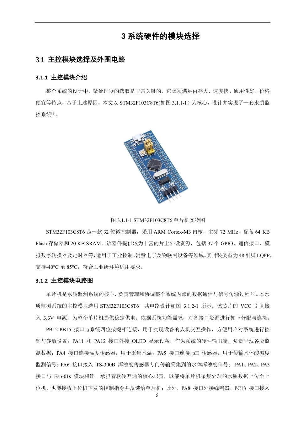 26年CH物联网工程 基于STM32的水质监测系统的设计与实现-约16667字符.pdf_第10页