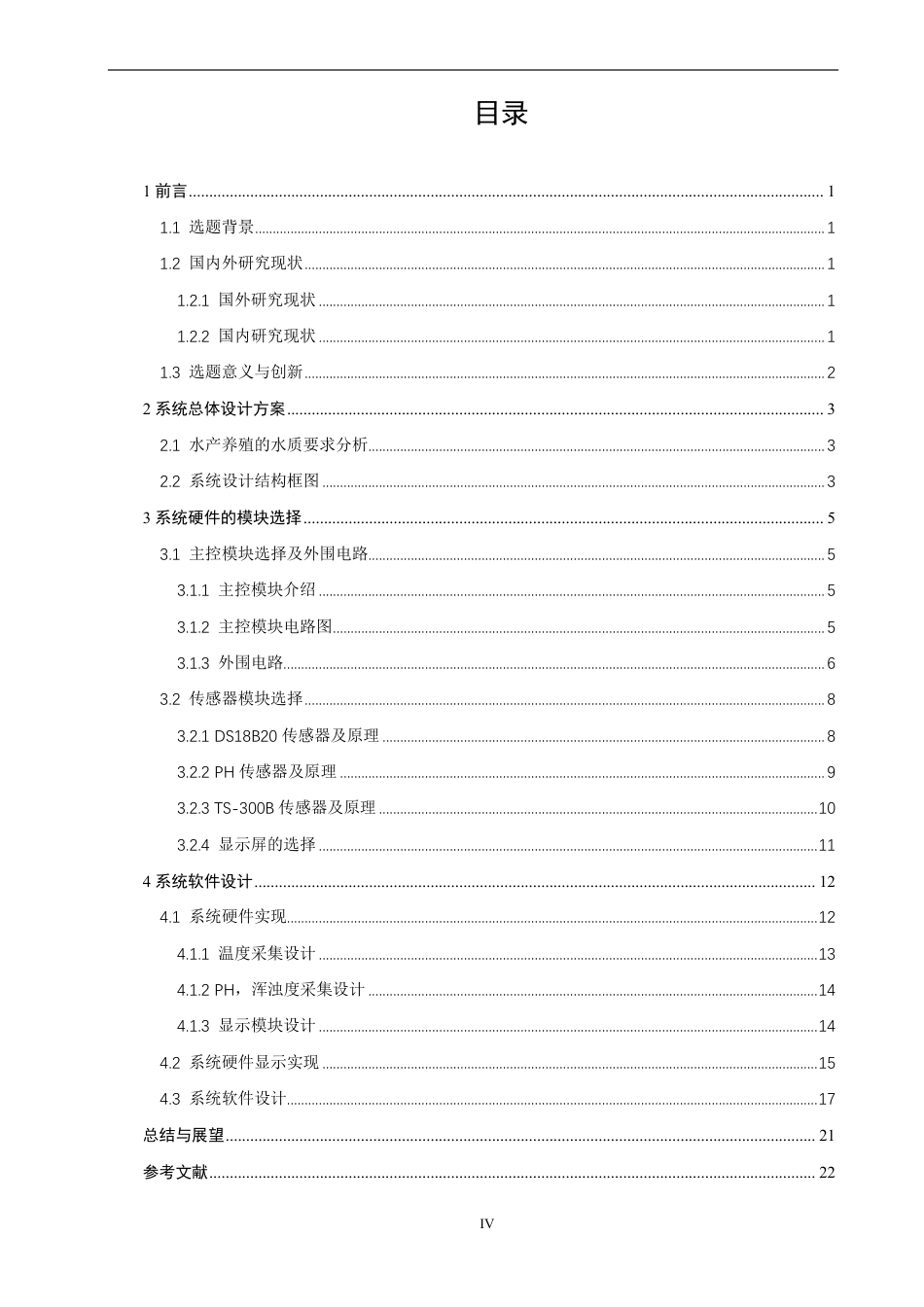 26年CH物联网工程 基于STM32的水质监测系统的设计与实现-约16667字符.pdf_第4页
