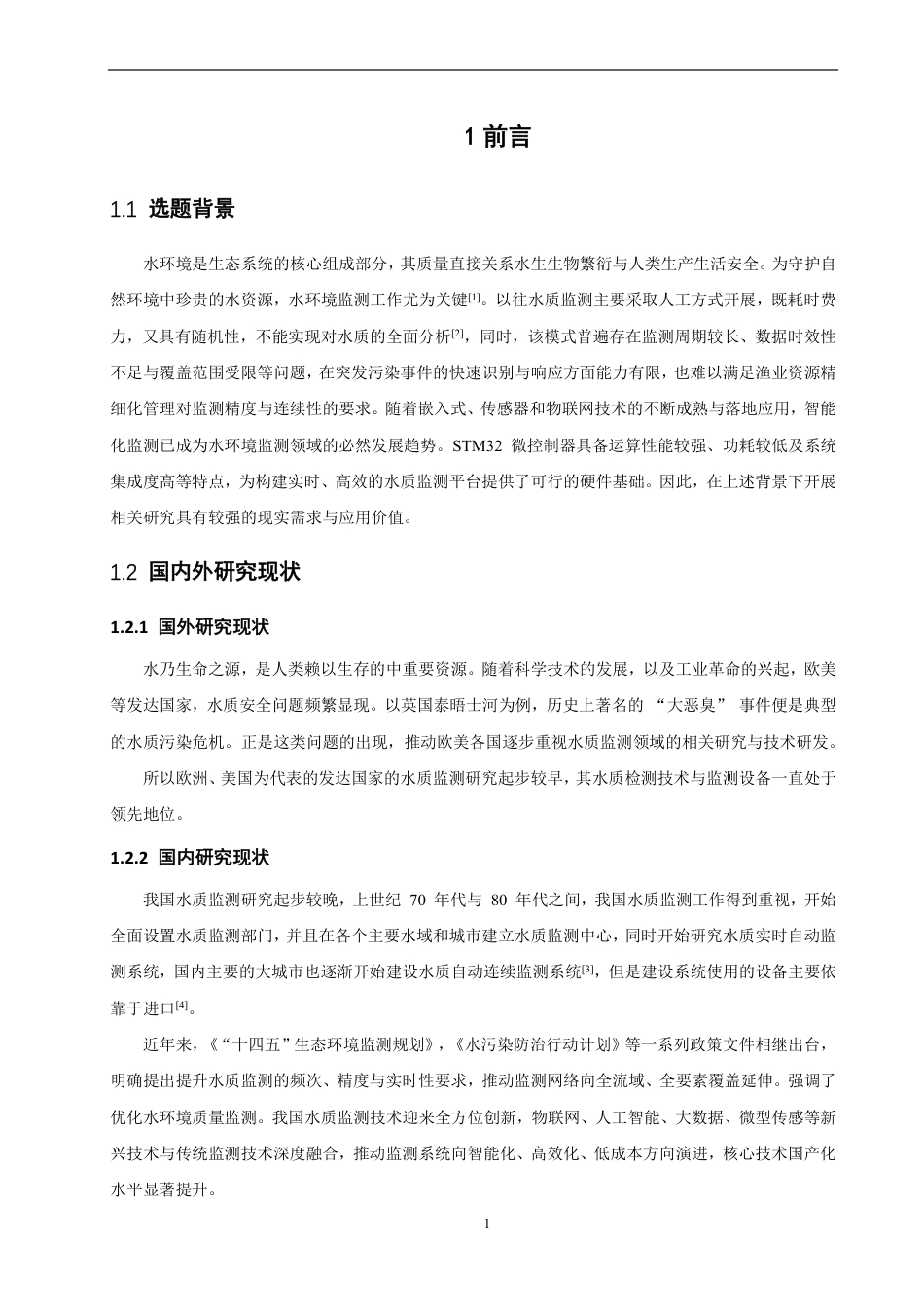 26年CH物联网工程 基于STM32的水质监测系统的设计与实现-约16667字符.pdf_第6页