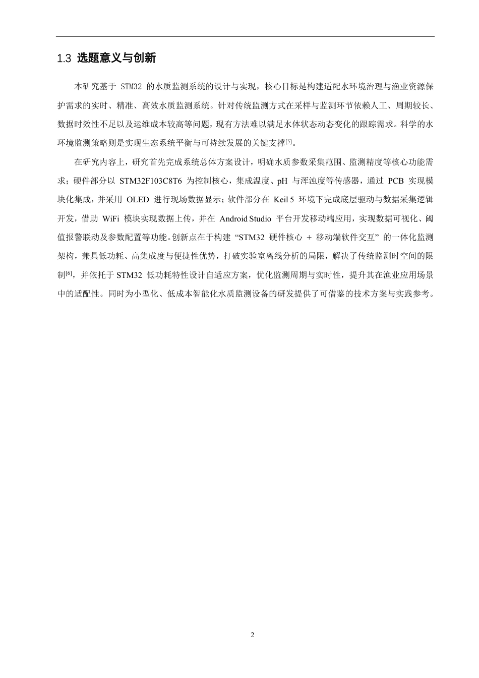 26年CH物联网工程 基于STM32的水质监测系统的设计与实现-约16667字符.pdf_第7页