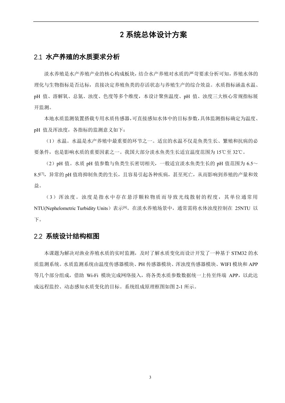 26年CH物联网工程 基于STM32的水质监测系统的设计与实现-约16667字符.pdf_第8页