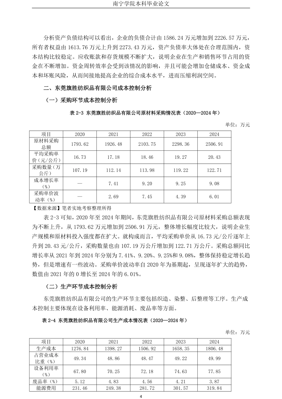 26年CH财务 小型制造企业成本控制分析——以东莞旗胜纺织品有限公司为例-约29186字符.pdf_第10页