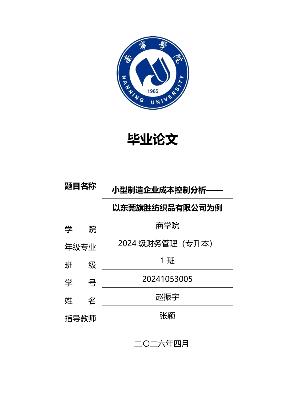 26年CH财务 小型制造企业成本控制分析——以东莞旗胜纺织品有限公司为例-约29186字符.pdf_第2页