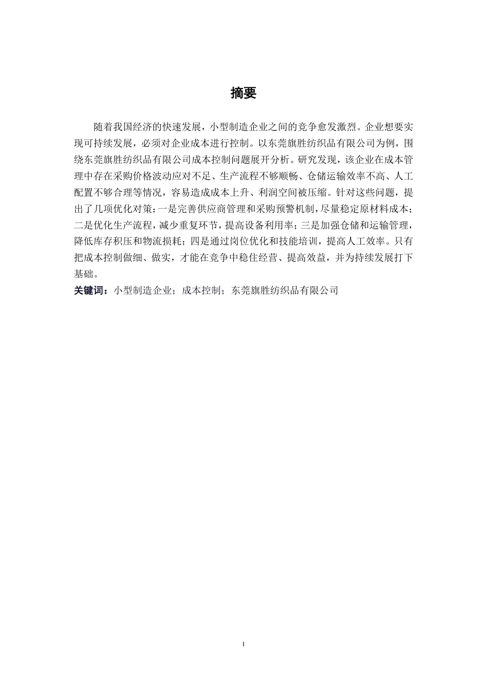 26年CH财务 小型制造企业成本控制分析——以东莞旗胜纺织品有限公司为例-约29186字符.pdf_第4页