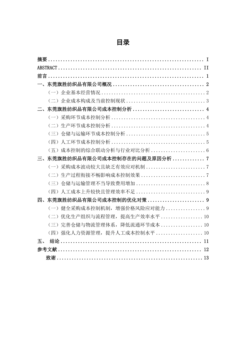 26年CH财务 小型制造企业成本控制分析——以东莞旗胜纺织品有限公司为例-约29186字符.pdf_第6页