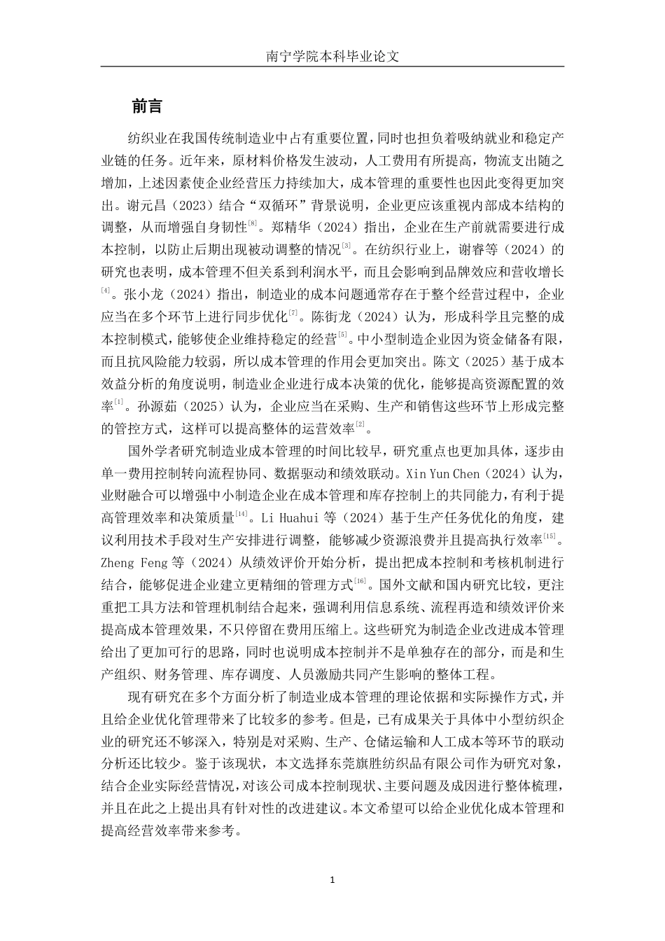26年CH财务 小型制造企业成本控制分析——以东莞旗胜纺织品有限公司为例-约29186字符.pdf_第7页