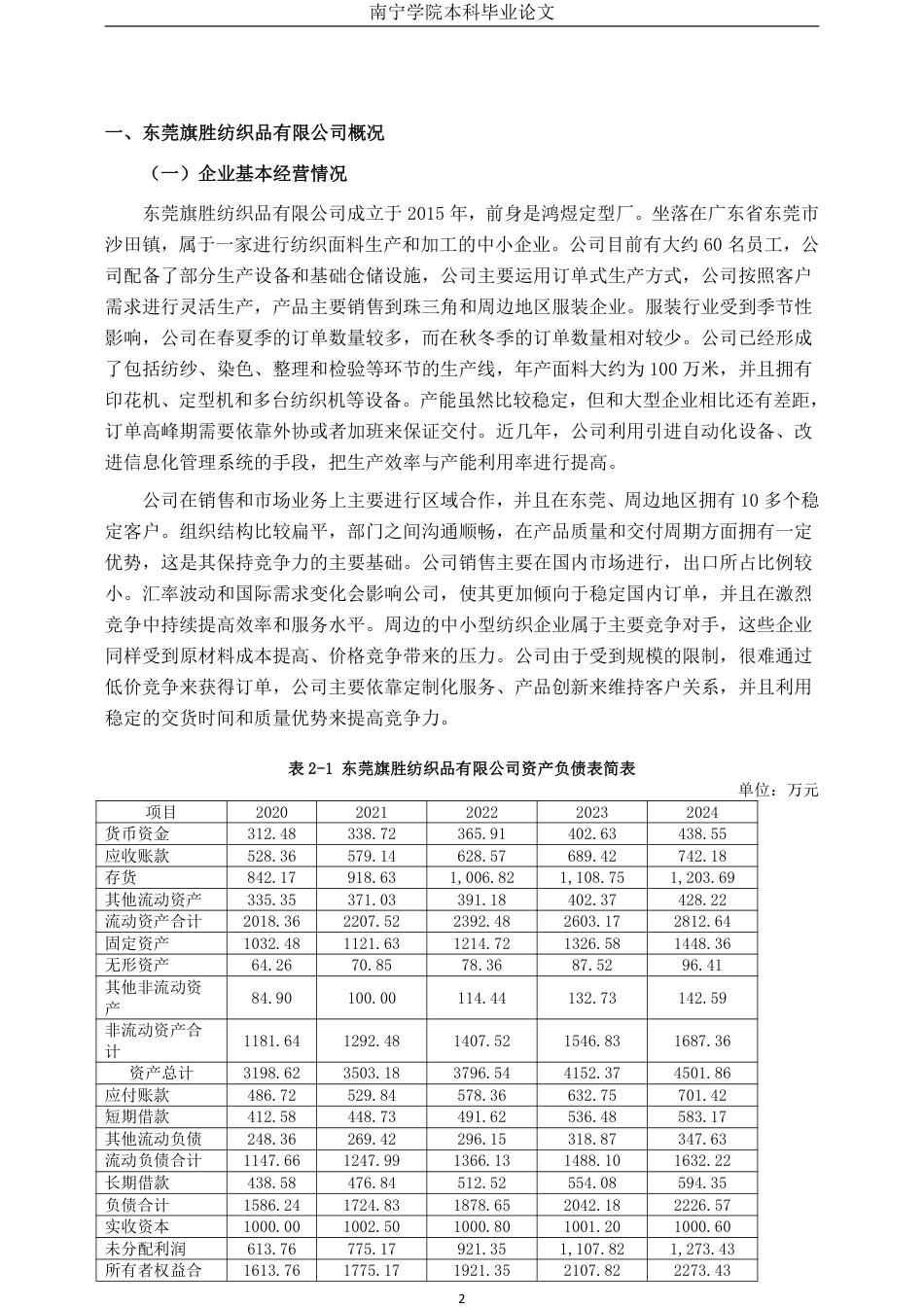 26年CH财务 小型制造企业成本控制分析——以东莞旗胜纺织品有限公司为例-约29186字符.pdf_第8页