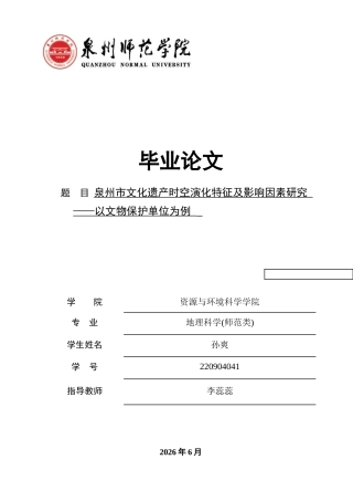 26年CH地理科学 泉州市文化遗产时空演化特征及影响因素研究——以文物保护单位为例-终稿全(16045字).docx