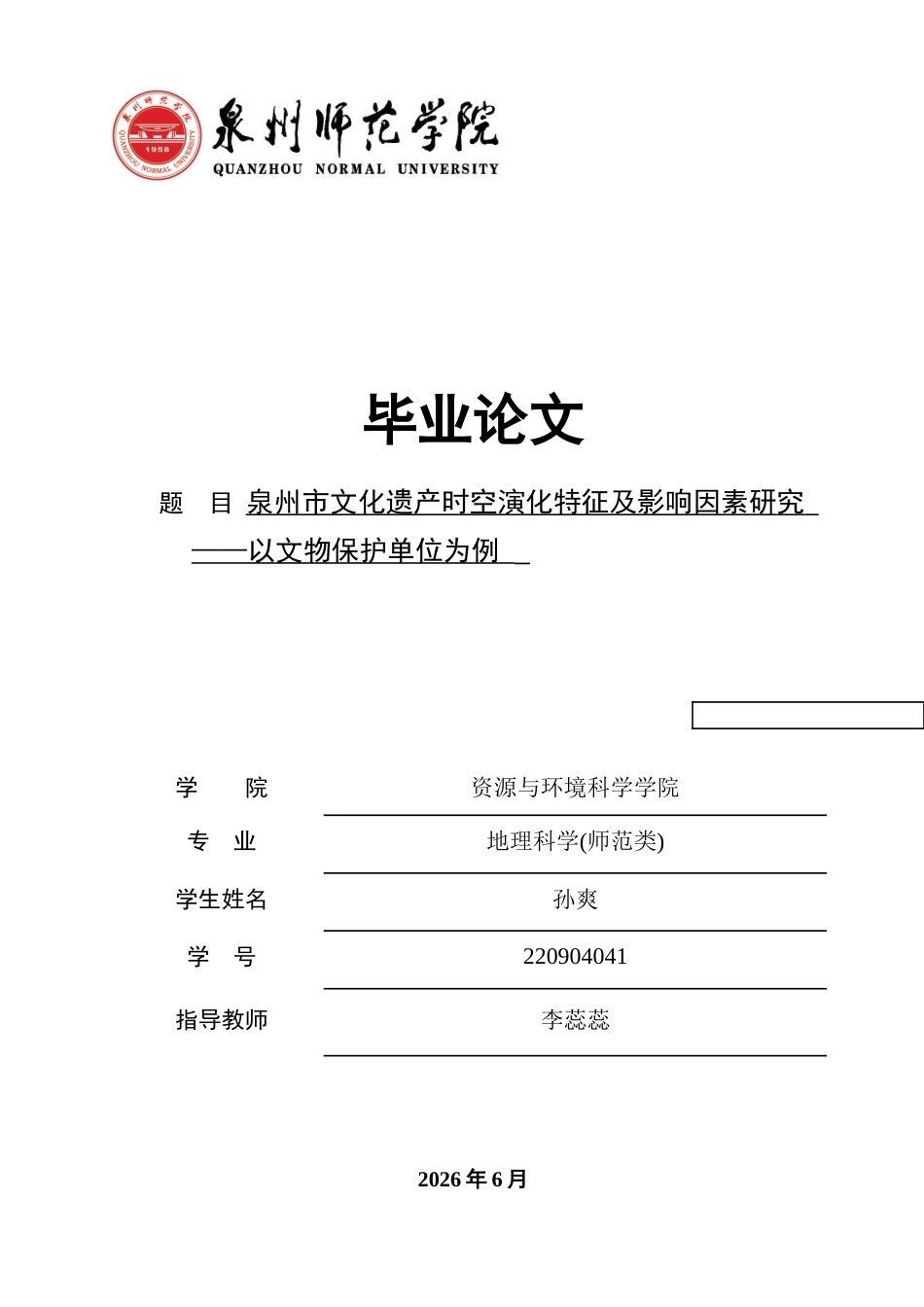 26年CH地理科学 泉州市文化遗产时空演化特征及影响因素研究——以文物保护单位为例-终稿全(16045字).docx_第1页