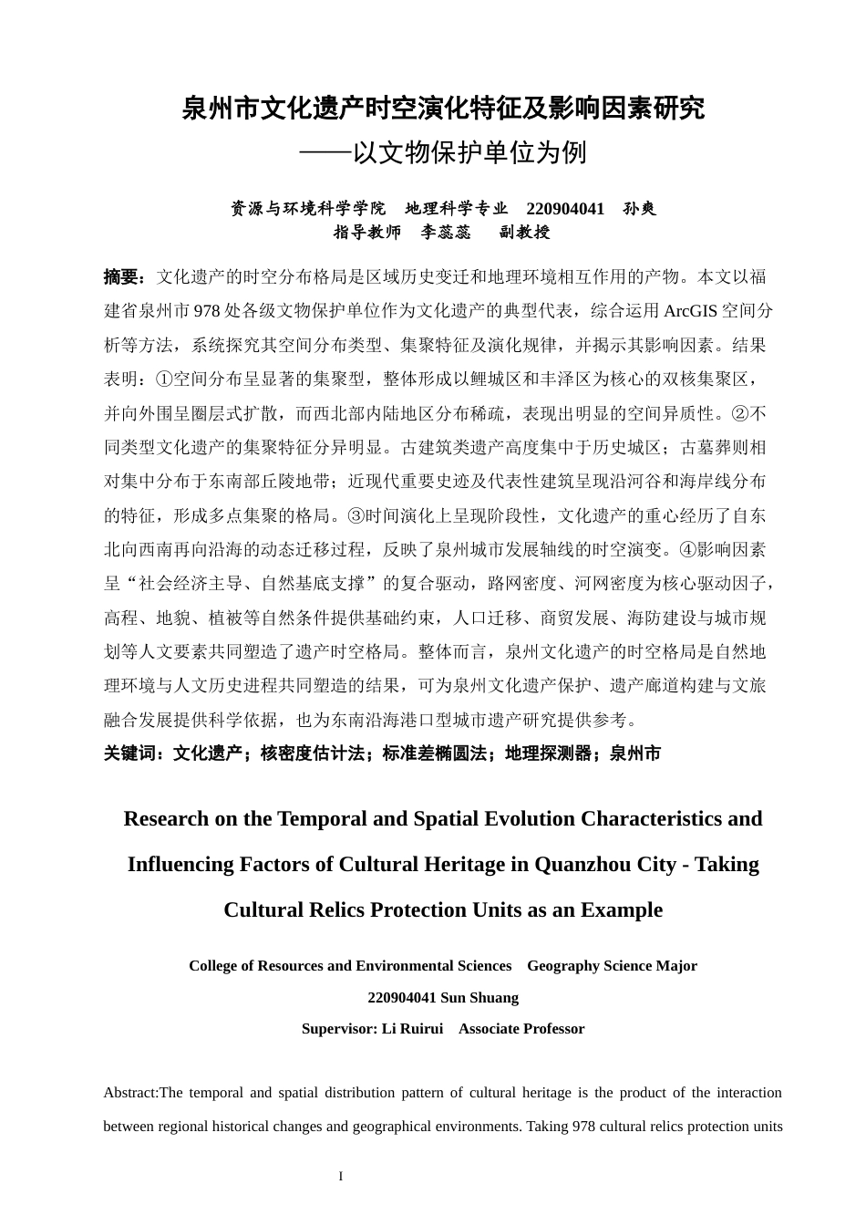 26年CH地理科学 泉州市文化遗产时空演化特征及影响因素研究——以文物保护单位为例-终稿全(16045字).docx_第2页