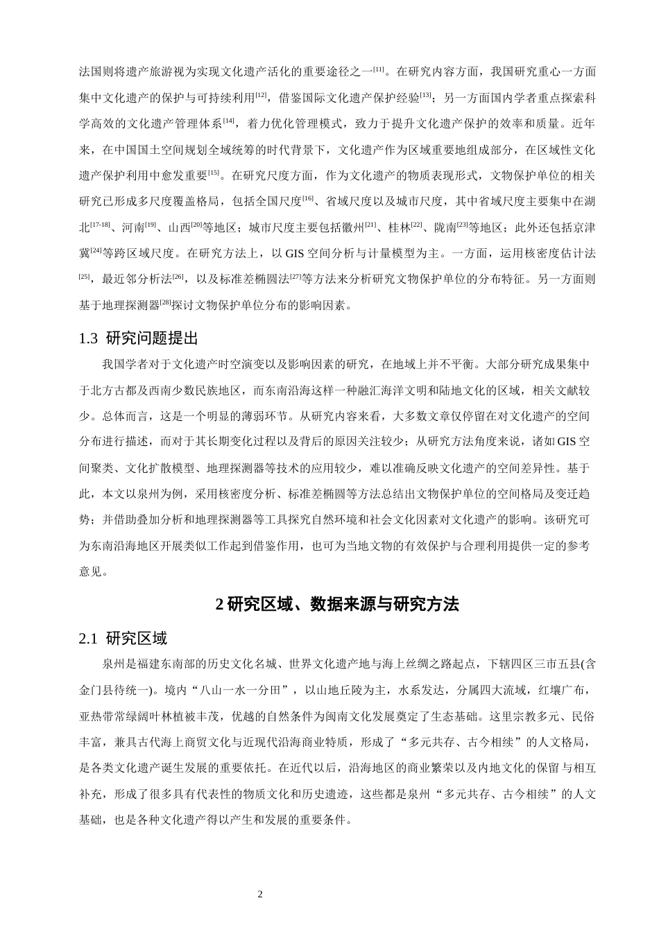26年CH地理科学 泉州市文化遗产时空演化特征及影响因素研究——以文物保护单位为例-终稿全(16045字).docx_第6页