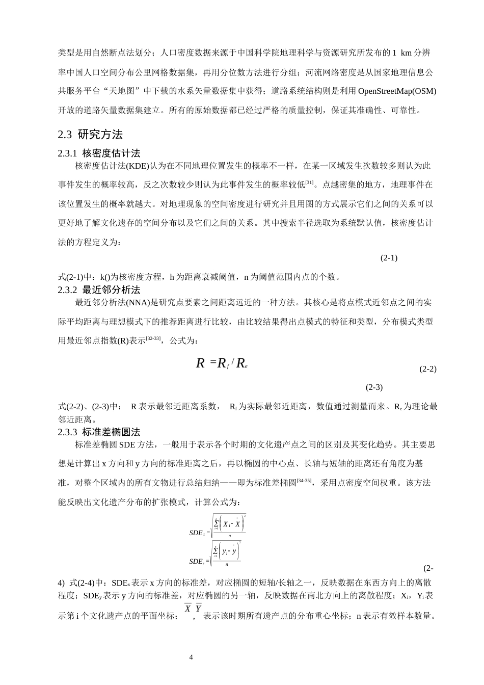 26年CH地理科学 泉州市文化遗产时空演化特征及影响因素研究——以文物保护单位为例-终稿全(16045字).docx_第8页