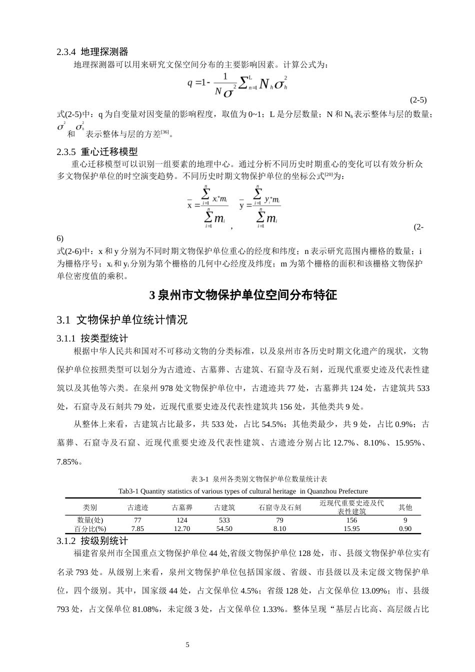 26年CH地理科学 泉州市文化遗产时空演化特征及影响因素研究——以文物保护单位为例-终稿全(16045字).docx_第9页