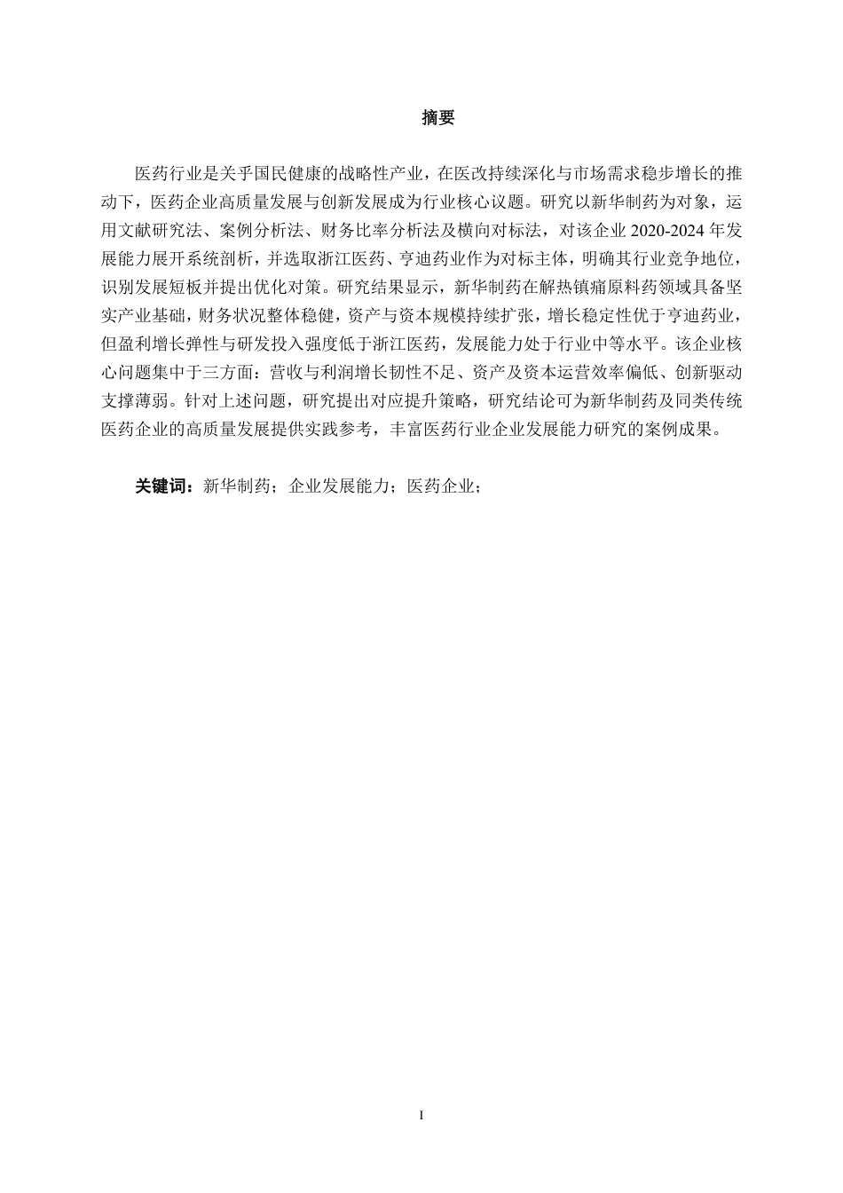 26年CH财务 新华制药公司发展能力分析-约20892字符.pdf_第2页