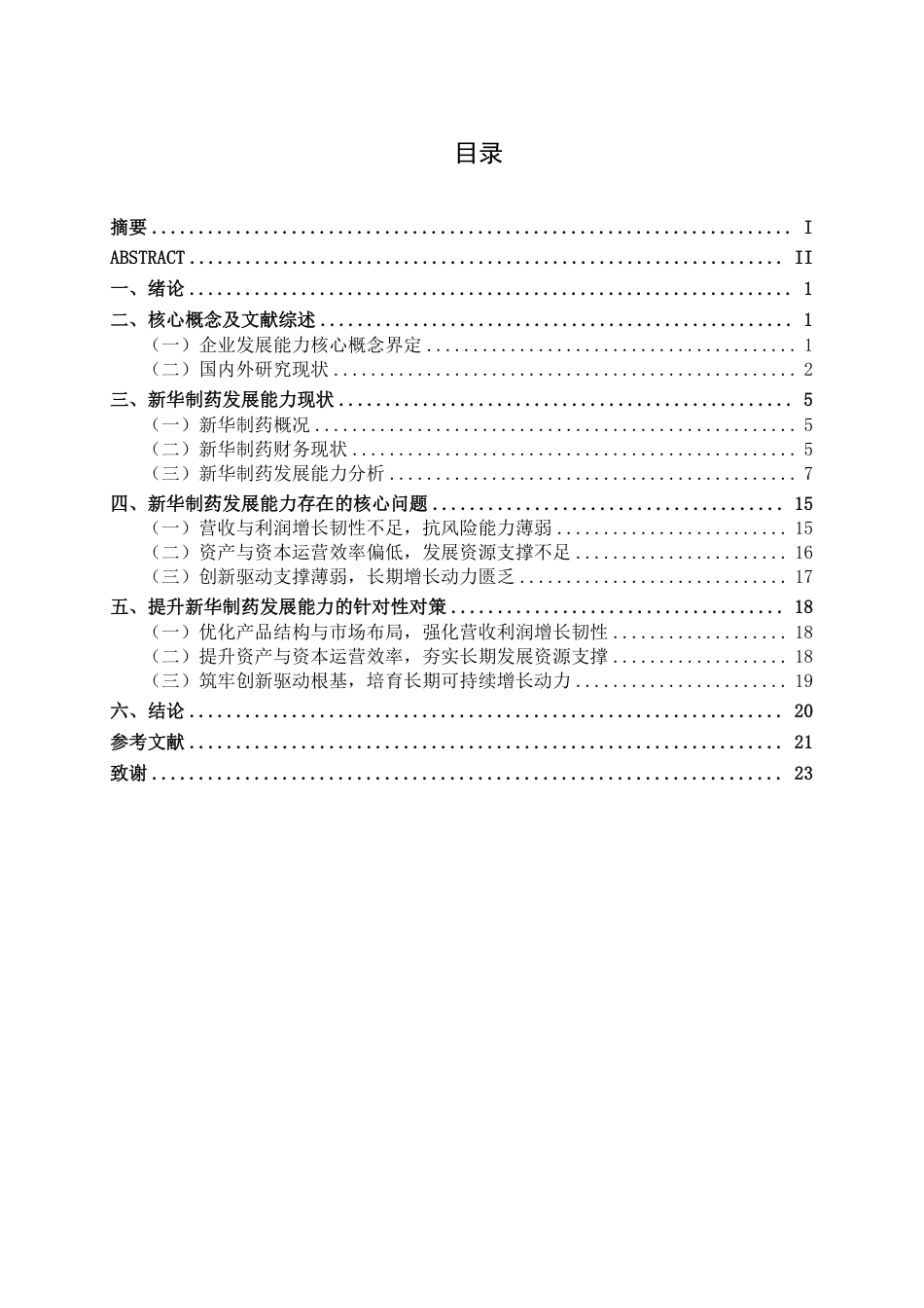 26年CH财务 新华制药公司发展能力分析-约20892字符.pdf_第4页