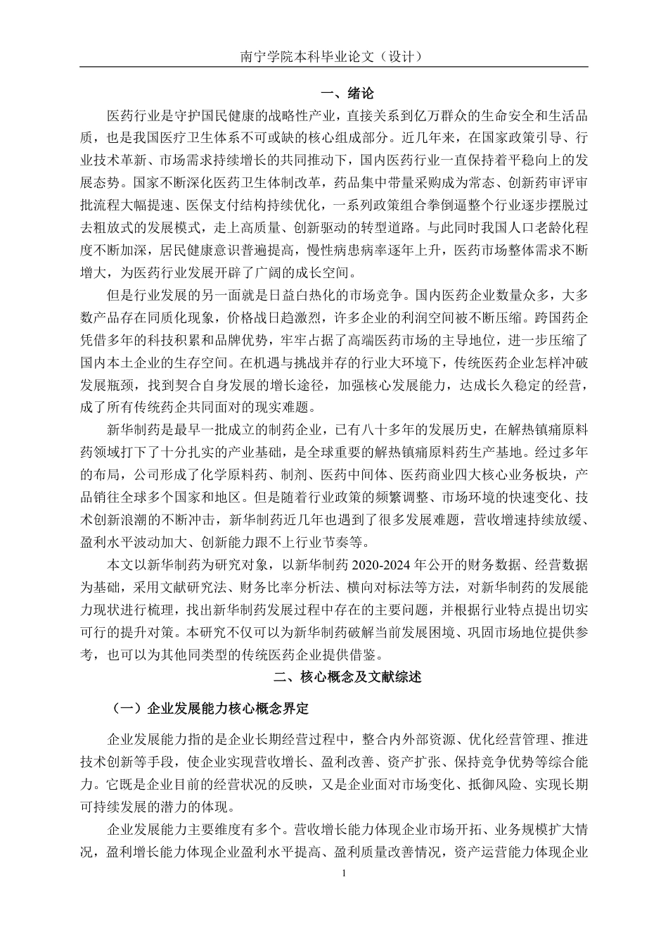 26年CH财务 新华制药公司发展能力分析-约20892字符.pdf_第5页