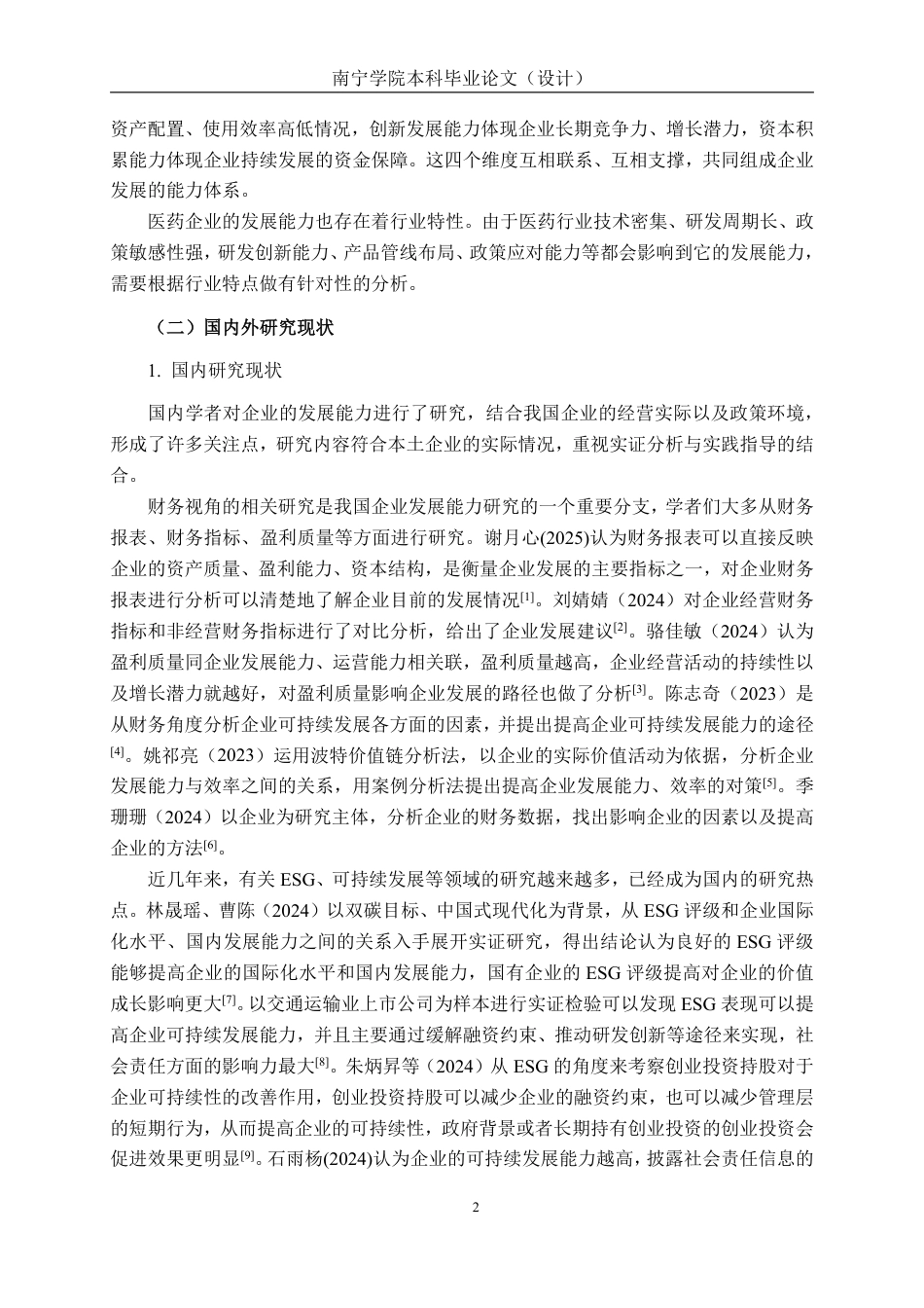 26年CH财务 新华制药公司发展能力分析-约20892字符.pdf_第6页