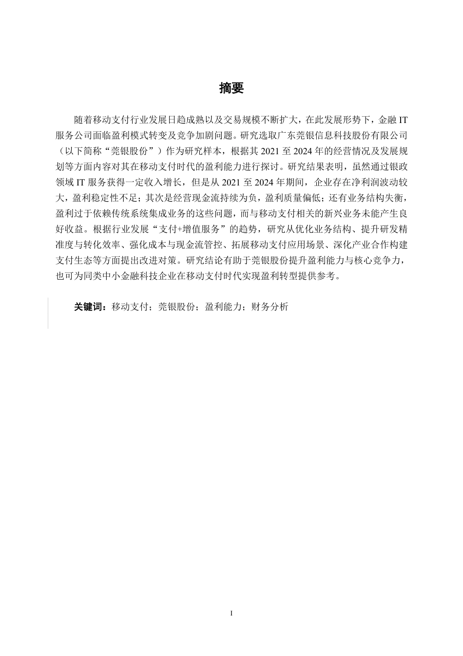 26年CH财务管理 移动支付背景下莞银股份盈利能力及对策分析终稿全日制-约20633字符.pdf_第1页