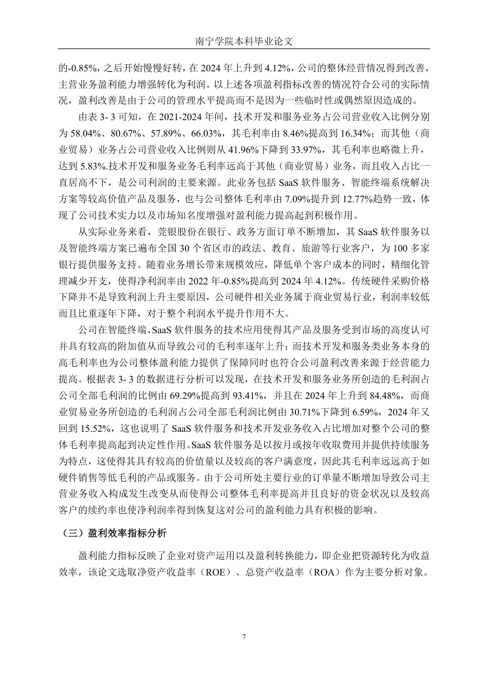 26年CH财务管理 移动支付背景下莞银股份盈利能力及对策分析终稿全日制-约20633字符.pdf_第10页