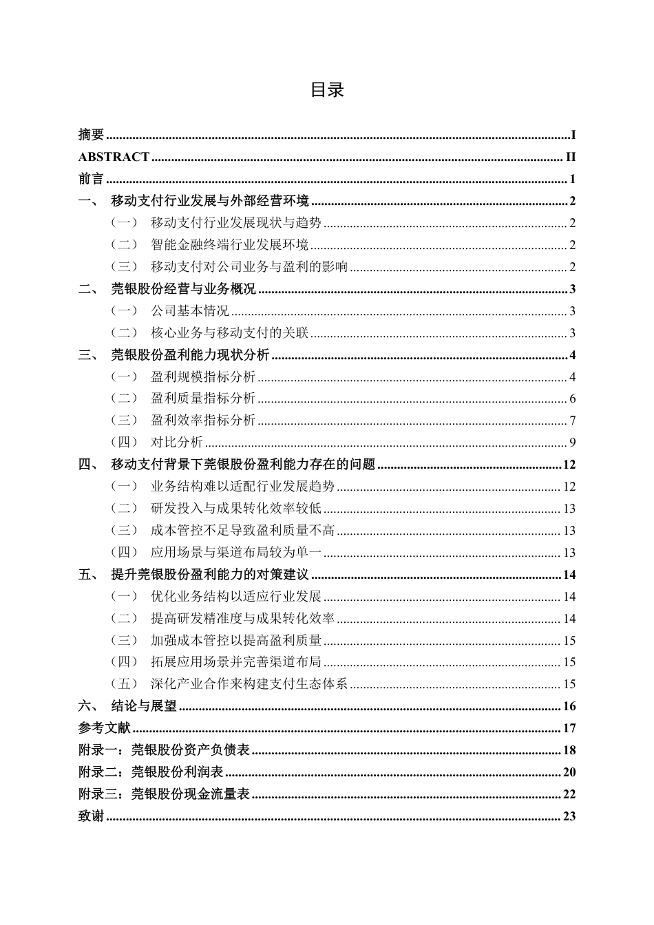 26年CH财务管理 移动支付背景下莞银股份盈利能力及对策分析终稿全日制-约20633字符.pdf_第3页