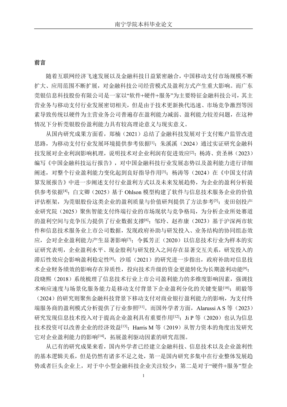 26年CH财务管理 移动支付背景下莞银股份盈利能力及对策分析终稿全日制-约20633字符.pdf_第4页