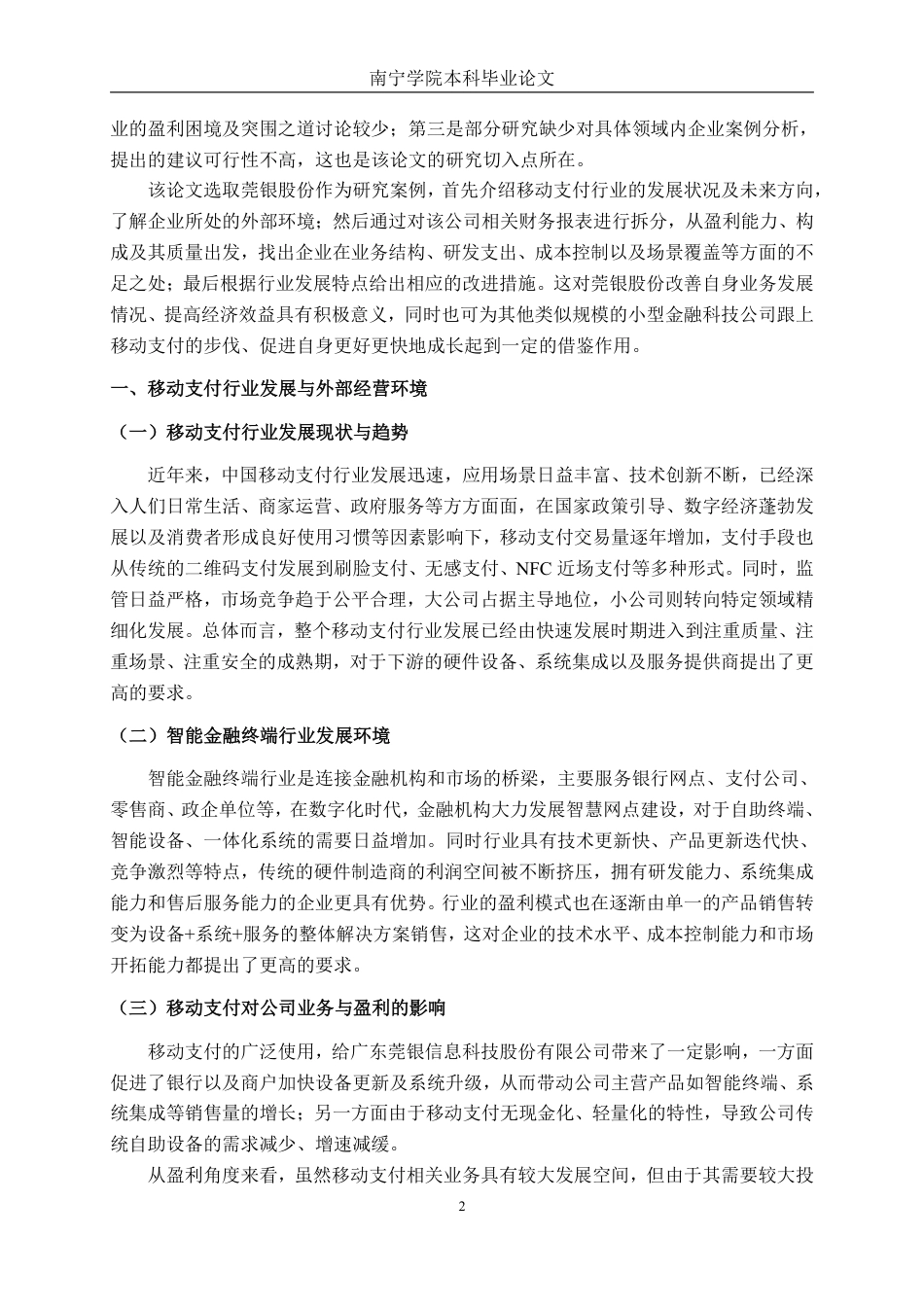 26年CH财务管理 移动支付背景下莞银股份盈利能力及对策分析终稿全日制-约20633字符.pdf_第5页