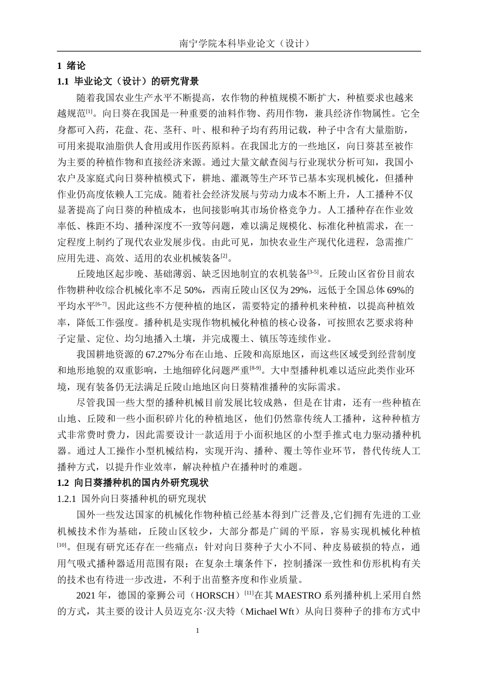 26年CH机械 向日葵播种机的结构设计(19434字).docx_第4页