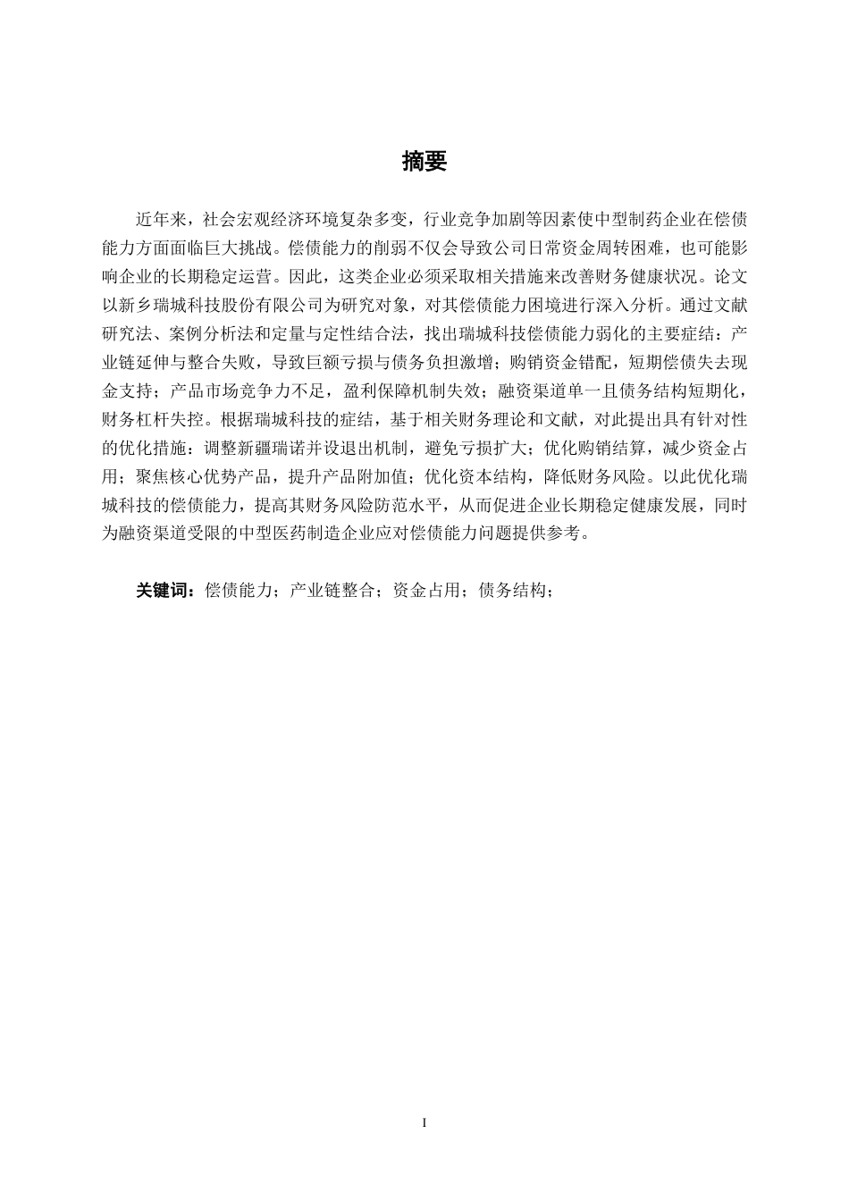 26年CH会计学 中型医药制造企业偿债能力分析——以新乡瑞城科技股份有限公司为例终稿全日制-约19096字符.pdf_第1页