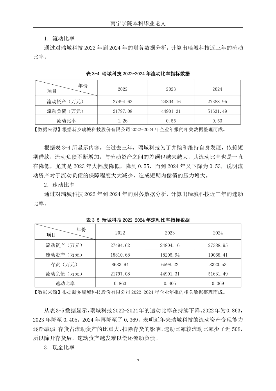 26年CH会计学 中型医药制造企业偿债能力分析——以新乡瑞城科技股份有限公司为例终稿全日制-约19096字符.pdf_第10页