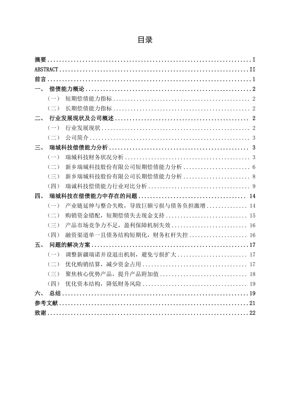 26年CH会计学 中型医药制造企业偿债能力分析——以新乡瑞城科技股份有限公司为例终稿全日制-约19096字符.pdf_第3页