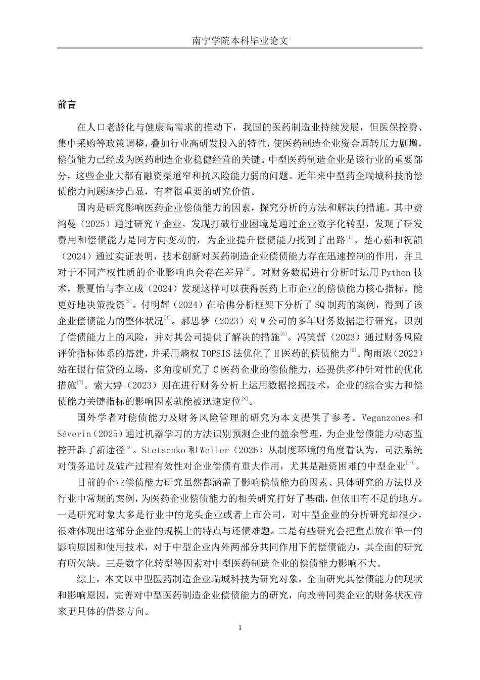 26年CH会计学 中型医药制造企业偿债能力分析——以新乡瑞城科技股份有限公司为例终稿全日制-约19096字符.pdf_第4页
