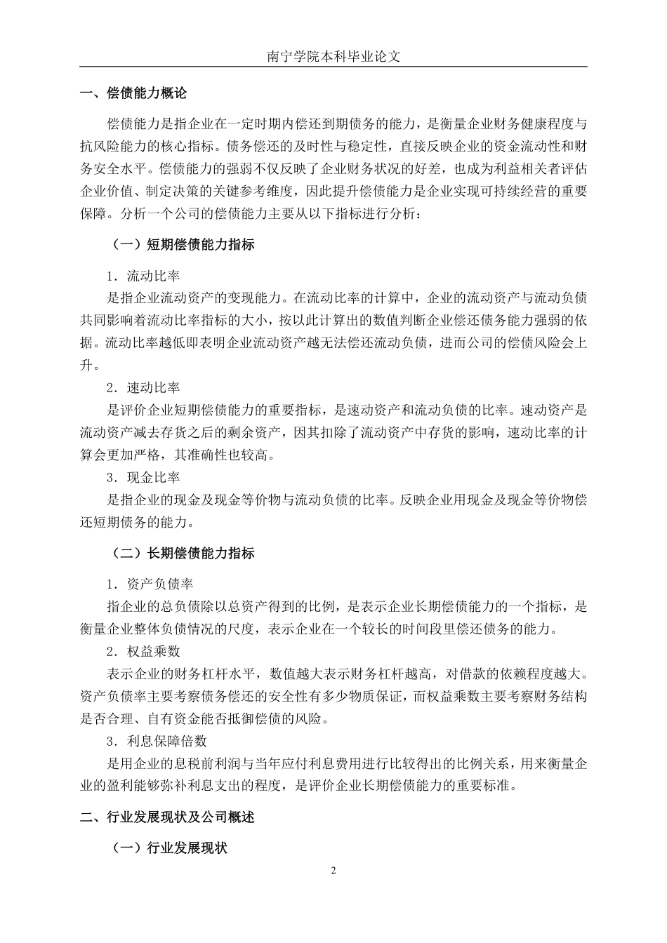 26年CH会计学 中型医药制造企业偿债能力分析——以新乡瑞城科技股份有限公司为例终稿全日制-约19096字符.pdf_第5页