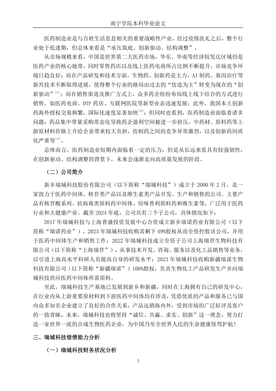 26年CH会计学 中型医药制造企业偿债能力分析——以新乡瑞城科技股份有限公司为例终稿全日制-约19096字符.pdf_第6页