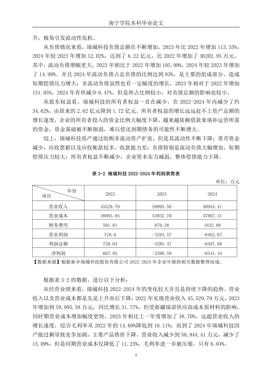 26年CH会计学 中型医药制造企业偿债能力分析——以新乡瑞城科技股份有限公司为例终稿全日制-约19096字符.pdf_第8页