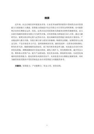 26年CH会计学 中型医药制造企业偿债能力分析——以新乡瑞城科技股份有限公司为例终稿全日制-约19096字符.pdf