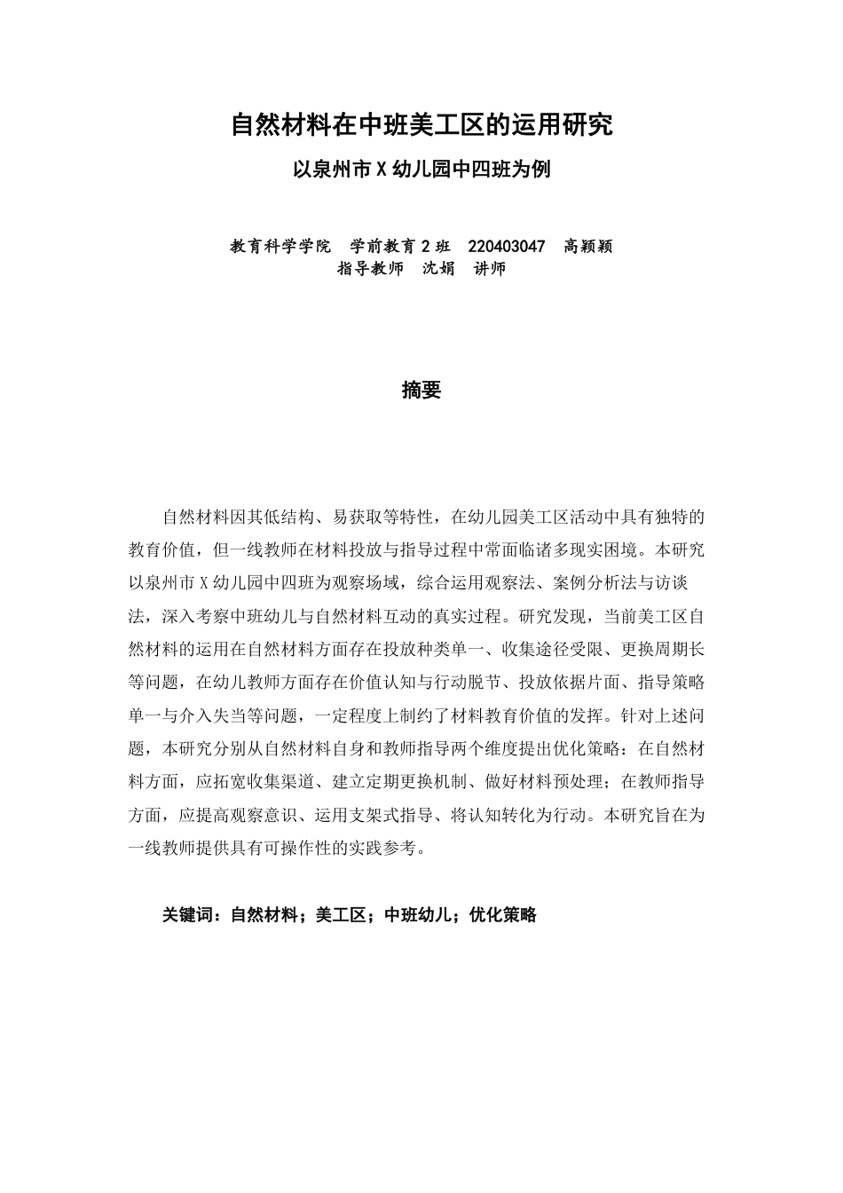 26年CH学前教育 自然材料在中班美工区的运用研究——以泉州市X幼儿园中四班为例-约22839字符.pdf_第1页