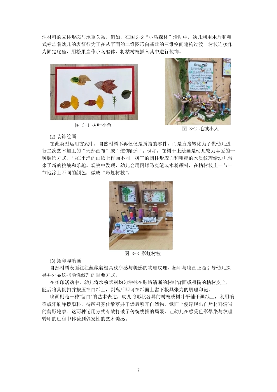 26年CH学前教育 自然材料在中班美工区的运用研究——以泉州市X幼儿园中四班为例-约22839字符.pdf_第10页